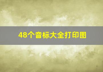 48个音标大全打印图