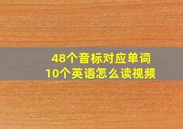 48个音标对应单词10个英语怎么读视频