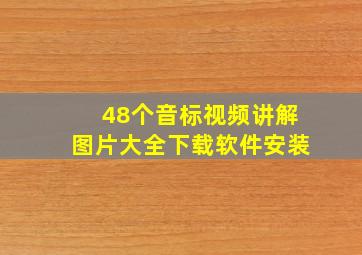 48个音标视频讲解图片大全下载软件安装