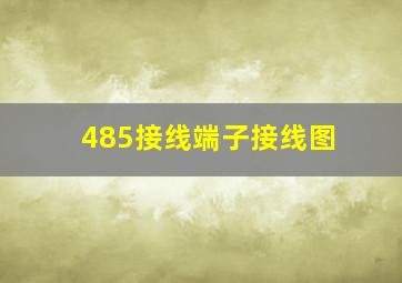 485接线端子接线图