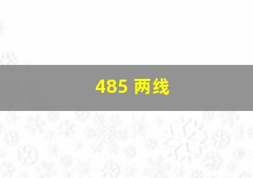 485 两线