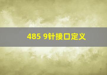 485 9针接口定义