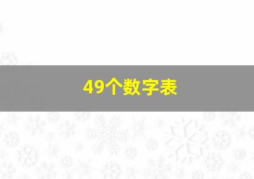 49个数字表