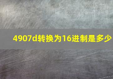 4907d转换为16进制是多少