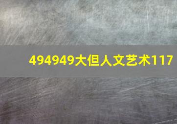 494949大但人文艺术117