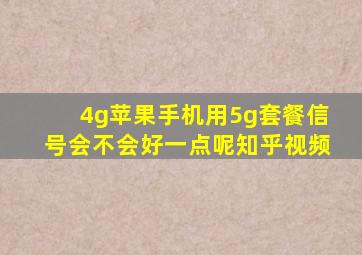 4g苹果手机用5g套餐信号会不会好一点呢知乎视频