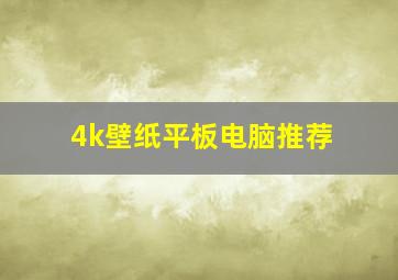 4k壁纸平板电脑推荐