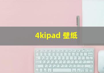 4kipad 壁纸