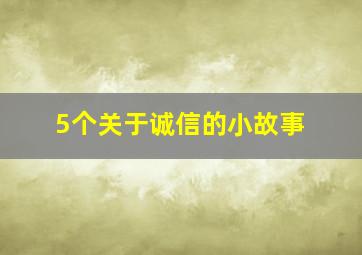 5个关于诚信的小故事