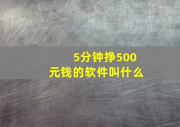 5分钟挣500元钱的软件叫什么