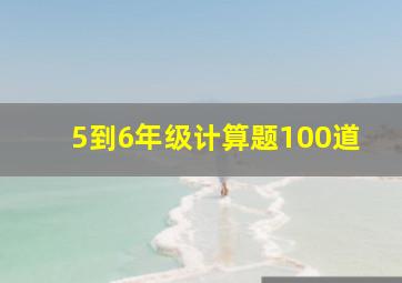 5到6年级计算题100道