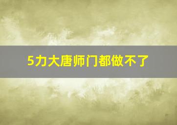 5力大唐师门都做不了