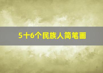 5十6个民族人简笔画