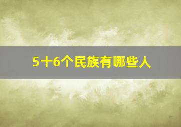 5十6个民族有哪些人