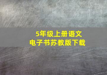 5年级上册语文电子书苏教版下载