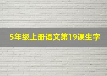 5年级上册语文第19课生字