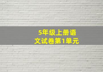 5年级上册语文试卷第1单元