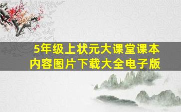 5年级上状元大课堂课本内容图片下载大全电子版