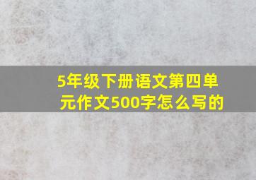 5年级下册语文第四单元作文500字怎么写的