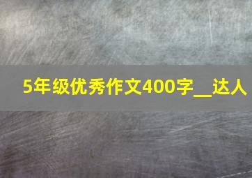 5年级优秀作文400字__达人