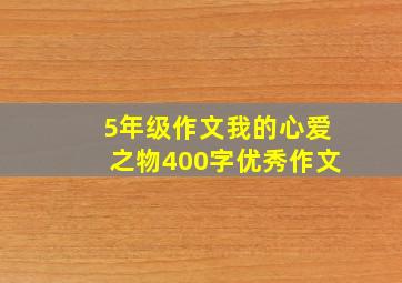 5年级作文我的心爱之物400字优秀作文