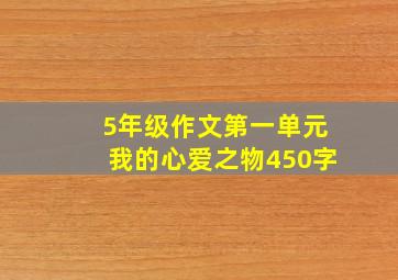 5年级作文第一单元我的心爱之物450字