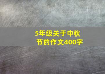 5年级关于中秋节的作文400字