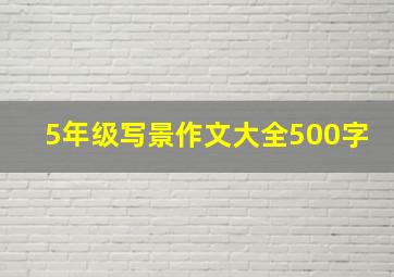 5年级写景作文大全500字