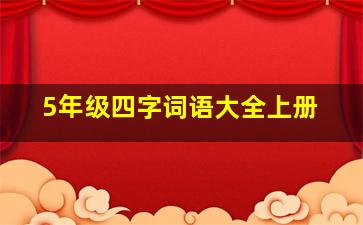 5年级四字词语大全上册