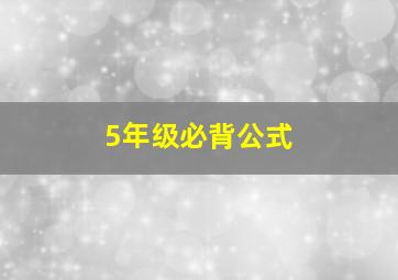 5年级必背公式