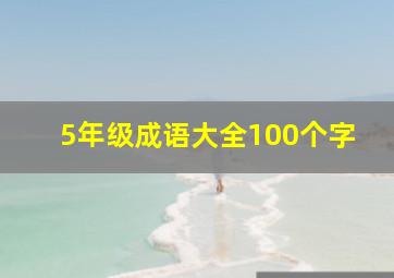 5年级成语大全100个字