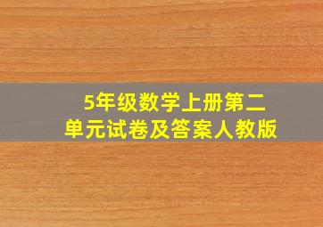 5年级数学上册第二单元试卷及答案人教版