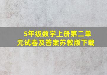 5年级数学上册第二单元试卷及答案苏教版下载