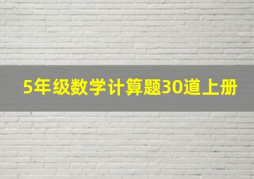 5年级数学计算题30道上册