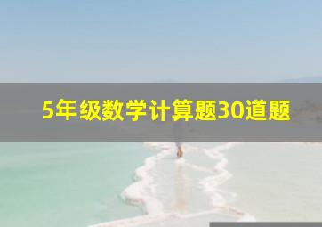 5年级数学计算题30道题