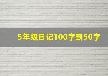 5年级日记100字到50字