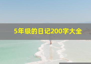 5年级的日记200字大全