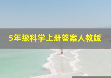 5年级科学上册答案人教版