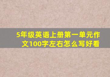 5年级英语上册第一单元作文100字左右怎么写好看