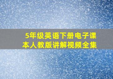 5年级英语下册电子课本人教版讲解视频全集