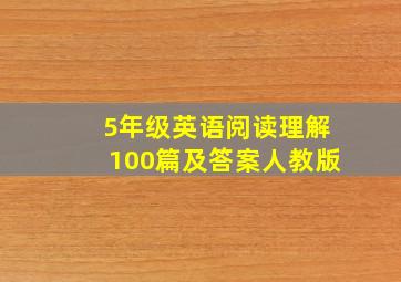 5年级英语阅读理解100篇及答案人教版