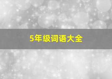 5年级词语大全