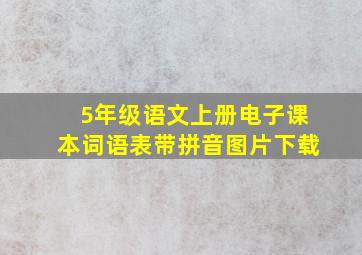 5年级语文上册电子课本词语表带拼音图片下载