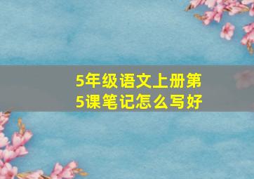 5年级语文上册第5课笔记怎么写好