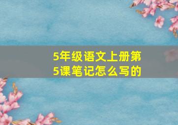 5年级语文上册第5课笔记怎么写的