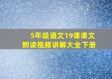 5年级语文19课课文朗读视频讲解大全下册