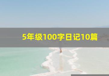 5年级100字日记10篇