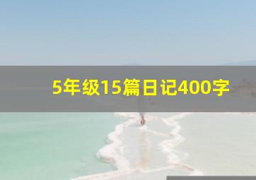 5年级15篇日记400字