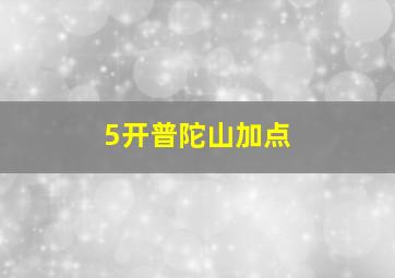 5开普陀山加点