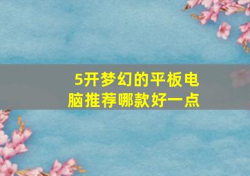 5开梦幻的平板电脑推荐哪款好一点